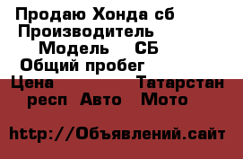 Продаю Хонда сб-750  › Производитель ­ Honda › Модель ­  СБ 750 › Общий пробег ­ 26 000 › Цена ­ 110 000 - Татарстан респ. Авто » Мото   